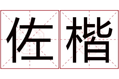 佐楷名字寓意