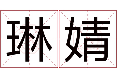 琳婧名字寓意