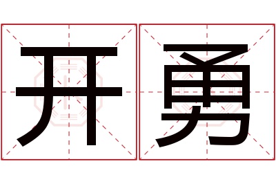 开勇名字寓意