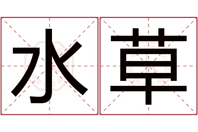 水草名字寓意