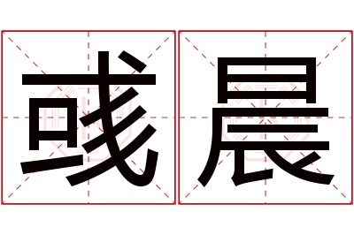 彧晨名字寓意