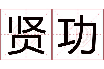 贤功名字寓意