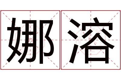 娜溶名字寓意