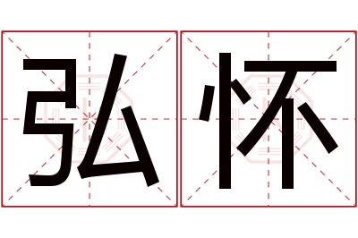 弘怀名字寓意