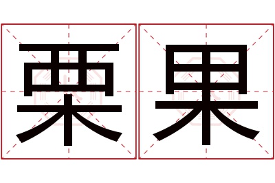 栗果名字寓意