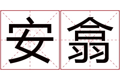 安翕名字寓意