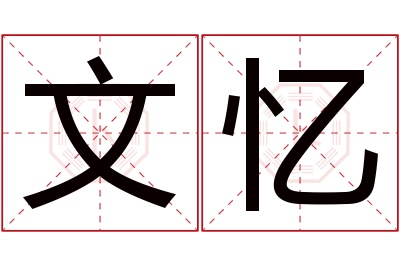 文忆名字寓意