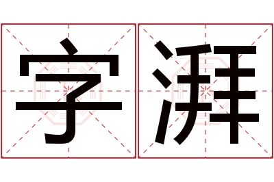 字湃名字寓意