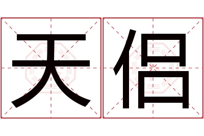 天侣名字寓意