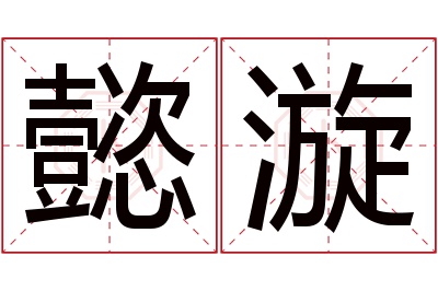 懿漩名字寓意