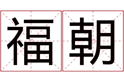 福朝名字寓意