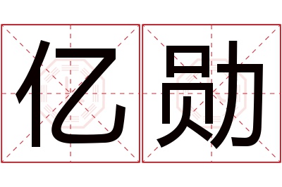 亿勋名字寓意