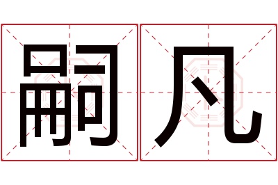 嗣凡名字寓意