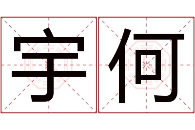 宇何名字寓意