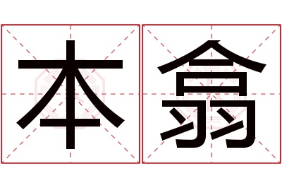 本翕名字寓意