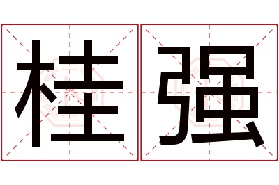 桂强名字寓意