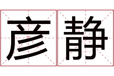 彦静名字寓意