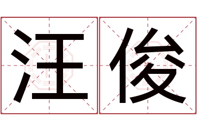 汪俊名字寓意