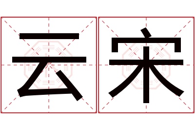 云宋名字寓意