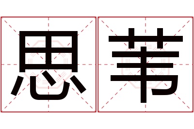 思苇名字寓意