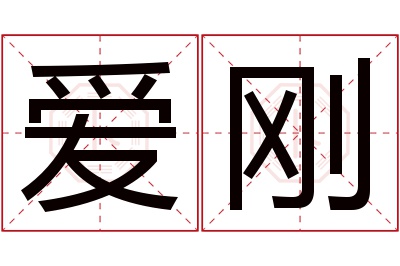 爱刚名字寓意