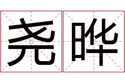 尧晔名字寓意