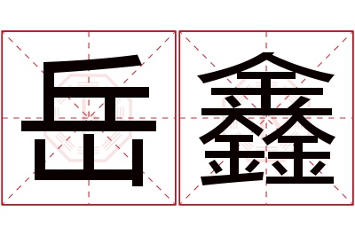 岳鑫名字寓意