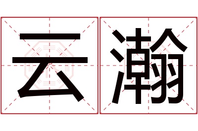 云瀚名字寓意