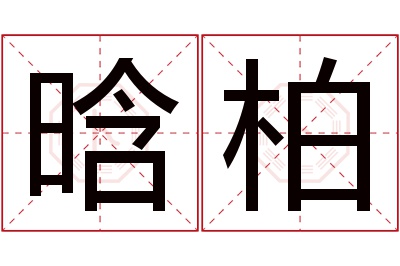 晗柏名字寓意