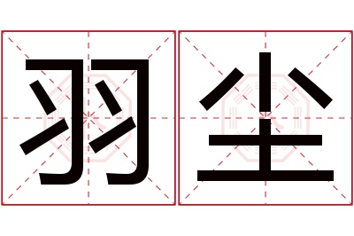 羽尘名字寓意