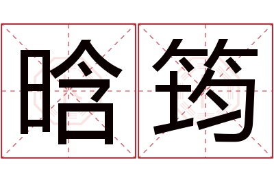 晗筠名字寓意