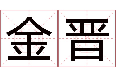 金晋名字寓意