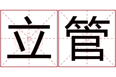 立管名字寓意