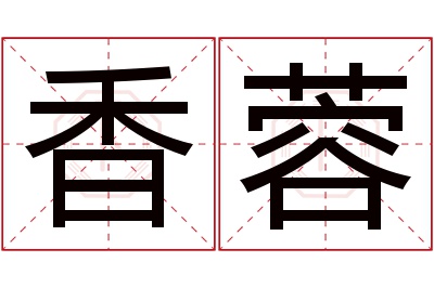 香蓉名字寓意