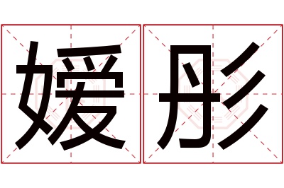 嫒彤名字寓意