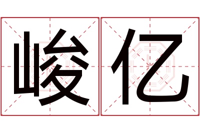 峻亿名字寓意