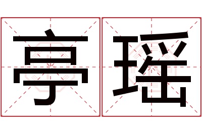 亭瑶名字寓意