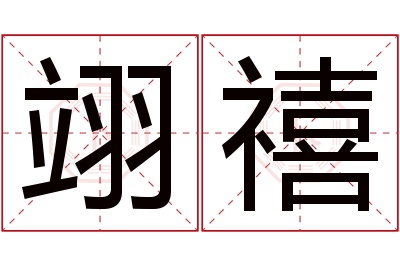 翊禧名字寓意