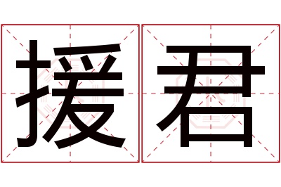 援君名字寓意