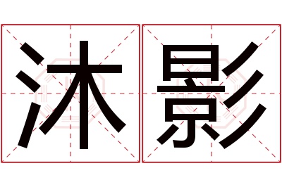 沐影名字寓意