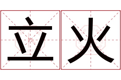 立火名字寓意