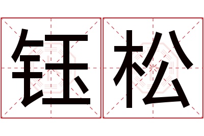 钰松名字寓意