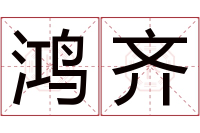 鸿齐名字寓意