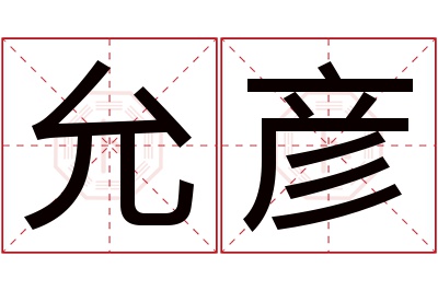 允彦名字寓意