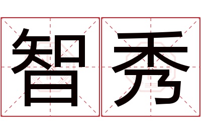 智秀名字寓意