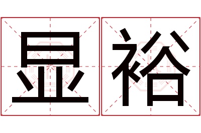 显裕名字寓意