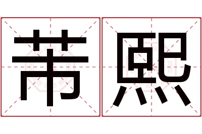 芾熙名字寓意