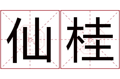 仙桂名字寓意