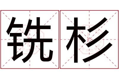 铣杉名字寓意