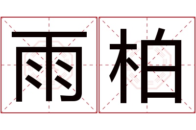 雨柏名字寓意